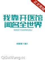 我靠开医馆闻名全世界