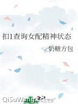 扣1查询女配精神状态