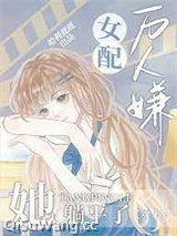 万人嫌女配她躺平了[穿书]