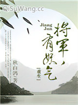 将军，有妖气[重生]