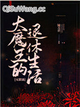 大魔王的退休生活[无限流]