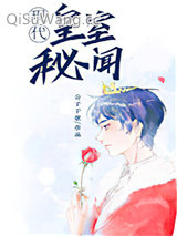 皇室秘闻[穿书]