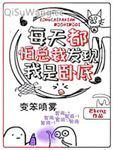 每天都怕总裁发现我是卧底