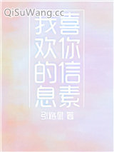 我喜欢你的信息素