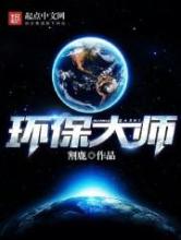 环保大师
