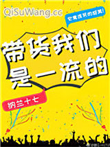 带货我们是一流的