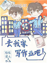 去我家写作业吧