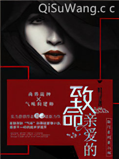 致命亲爱的