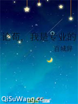 论苟，我是专业的