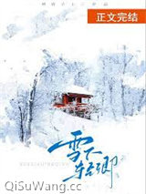 雪下轻卿[先婚后爱]