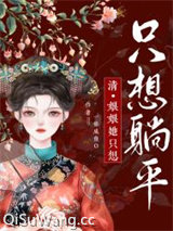 娘娘她只想躺平