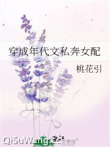 穿成年代文私奔女配