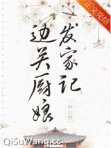 边关厨娘发家记（美食）