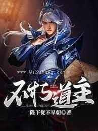 不朽道主