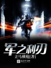 军之利刃