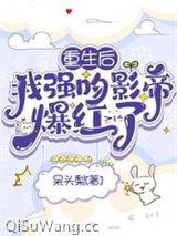 重生后，我强吻影帝爆红了