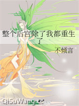 整个后宫除了我都重生了