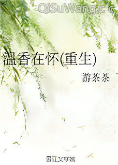 温香在怀(重生)