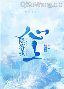 降落我心上