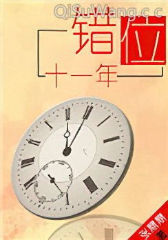 错位十一年
