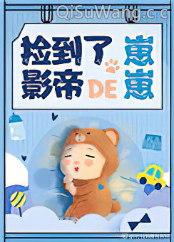 捡到了影帝的崽崽[娱乐圈]