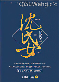 沈氏女