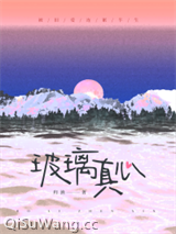 玻璃真心