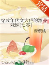 穿成年代文大佬的漂亮妹妹 [七零]