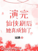 演完仙侠剧，她成仙了！