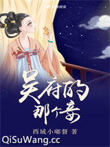 吴府的那个妾