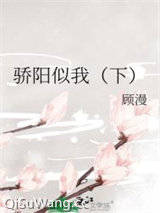 骄阳似我（下）