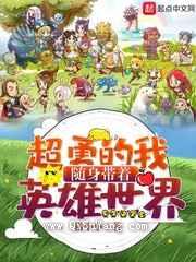 超勇的我随身带着英雄世界