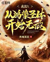 玄幻：从鸿蒙圣体开始无敌