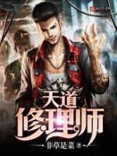 天道修理师