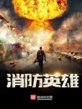 消防英雄