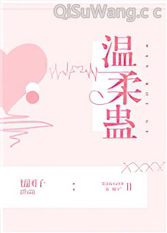 温柔蛊