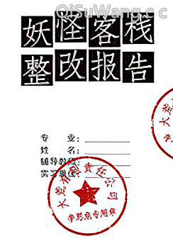 妖怪客栈整改报告