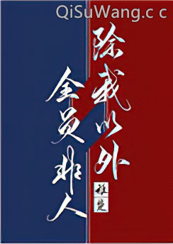除我以外全员非人[重生]