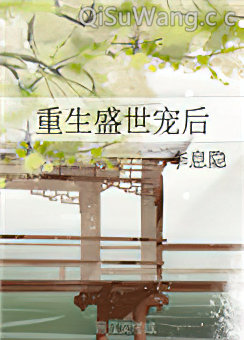 重生盛世宠后