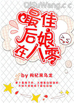 最佳后娘在八零