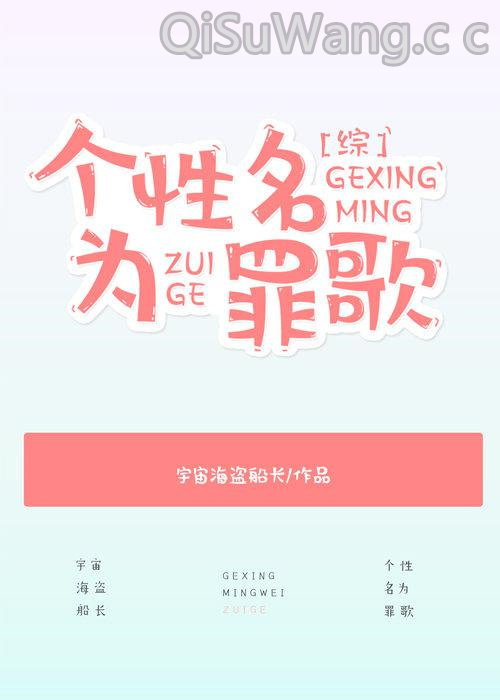 [综]个性名为罪歌