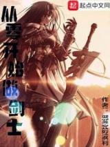 从零开始做剑士