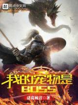 我的宠物是BOSS