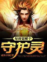 每周觉醒个守护灵