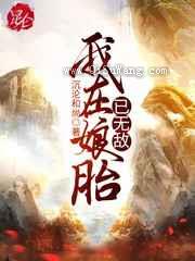 我在娘胎已无敌