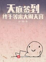 天庭签到，终于等来大闹天宫