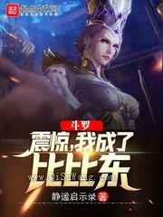 斗罗：震惊，我成了比比东