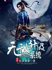 无敌升级系统欲孽武尊