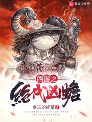西游之绝代凶蟾