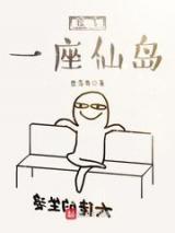 捡了一座仙岛